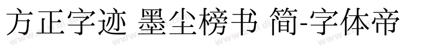方正字迹 墨尘榜书 简字体转换